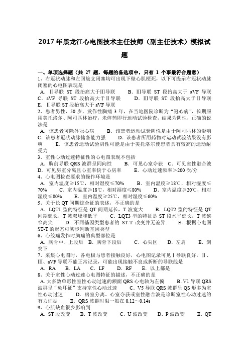 2017年黑龙江心电图技术主任技师(副主任技术)模拟试题