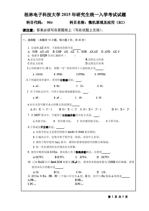 桂林电子科技大学2015年考研试题904微机原理及应用(B2)(2015-A)