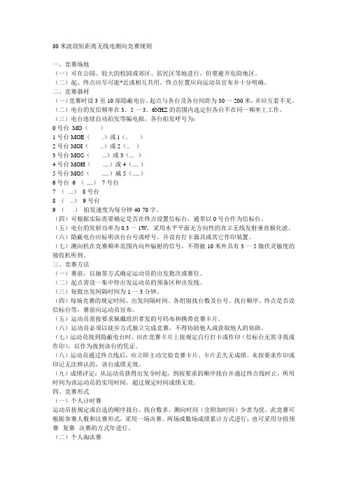 80米波段短距离无线电测向竞赛规则