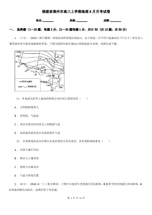 福建省漳州市高三上学期地理9月月考试卷