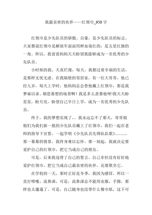 我最亲密的伙伴——红领巾_950字