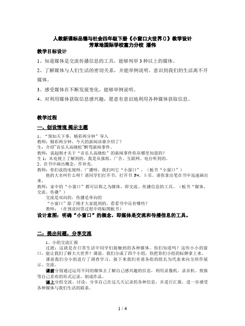 人教新课标品德与社会四年级下册《小窗口大世界()》教学设计
