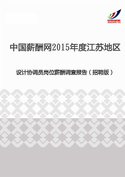 2015年度江苏地区设计协调员岗位薪酬调查报告(招聘版)