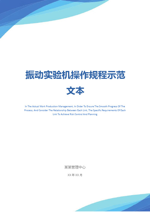 振动实验机操作规程示范文本