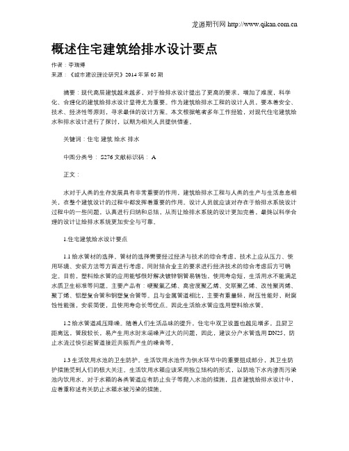 概述住宅建筑给排水设计要点