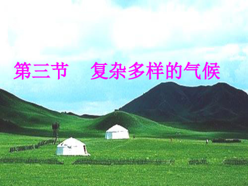复杂多样的气候课件