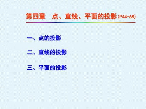 4第四章点线面投影