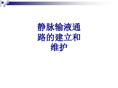 静脉输液通路的建立和维护讲义