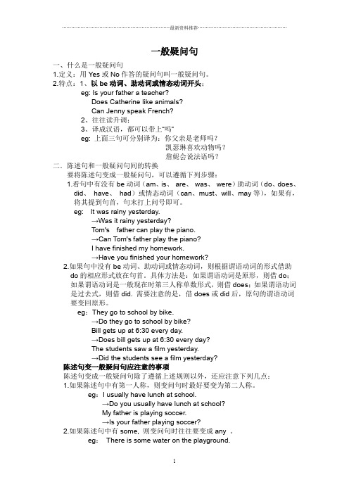 语法点：一般疑问句和特殊疑问句讲解精编版
