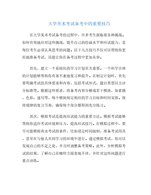 大学美术考试备考中的重要技巧