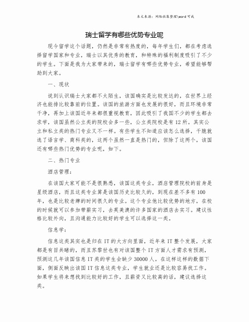瑞士留学有哪些优势专业呢.doc