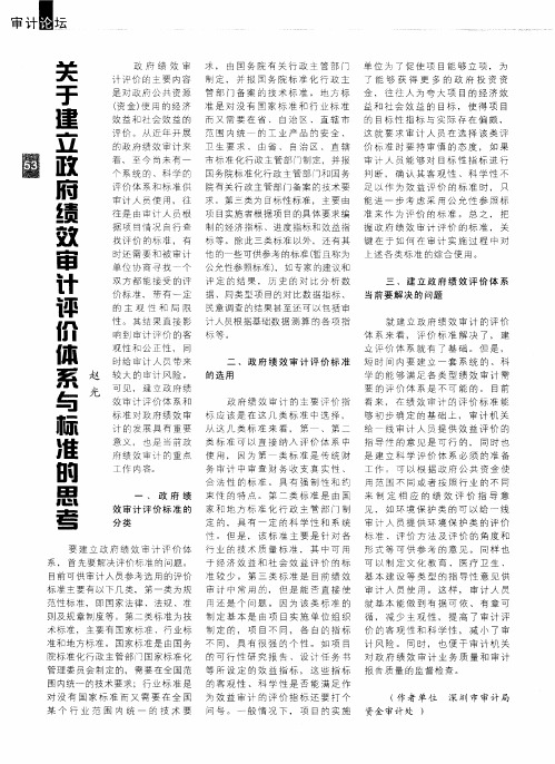 关于建立政府绩效审计评价体系与标准的思考