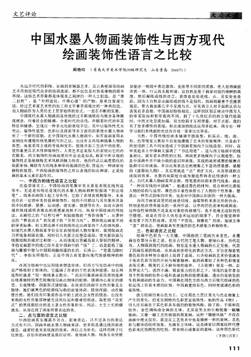 中国水墨人物画装饰性与西方现代绘画装饰性语言之比较