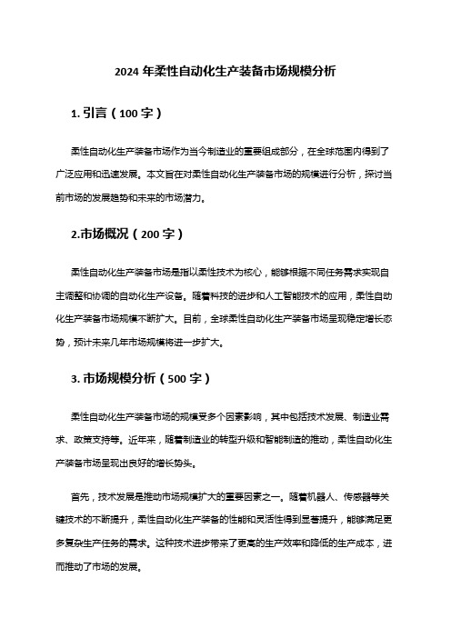 2024年柔性自动化生产装备市场规模分析