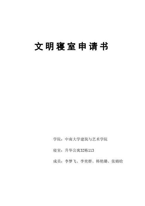 文明寝室申请书