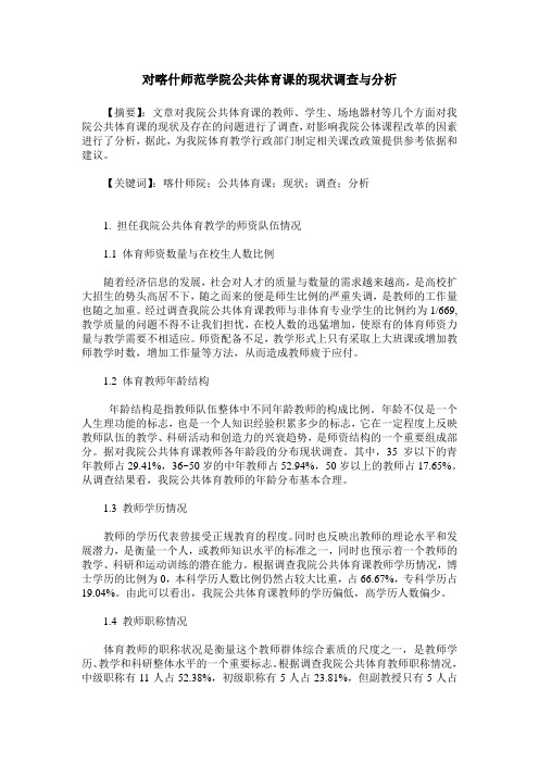 对喀什师范学院公共体育课的现状调查与分析