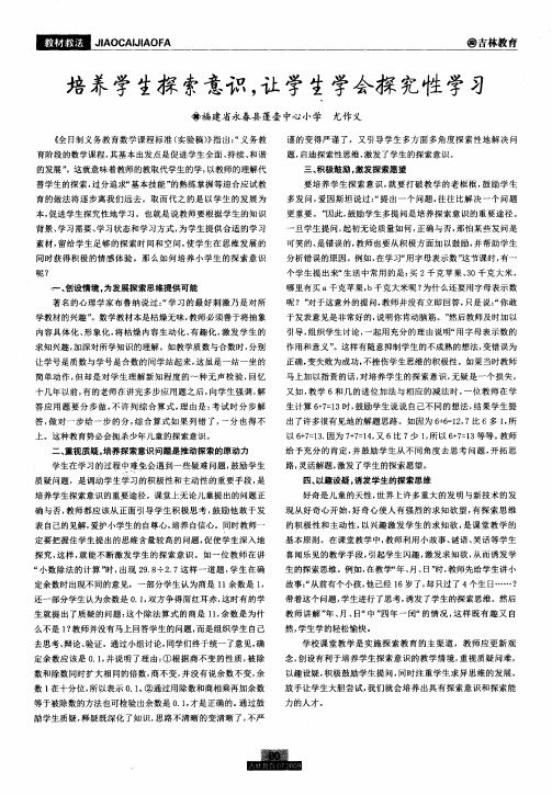 培养学生探索意识,让学生学会探究性学习
