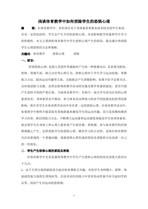 浅谈体育教学中如何克服学生的恐惧心理