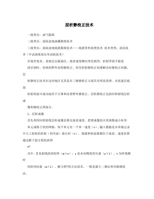 层析静校正技术