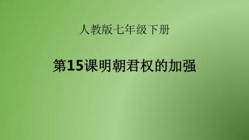 15 明朝君权的加强