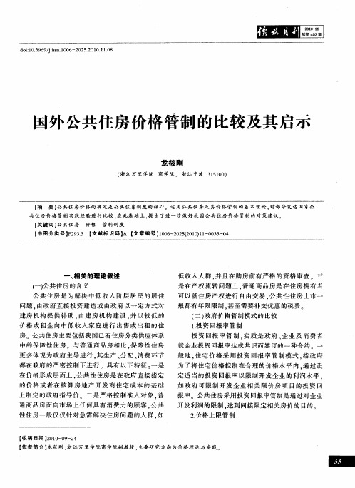 国外公共住房价格管制的比较及其启示