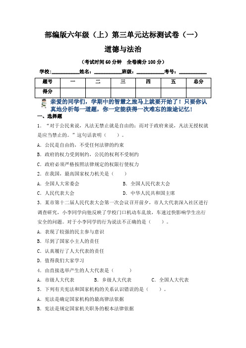 【单元卷】部编版小学六年级道德与法治上册第三单元达标测试卷一(含答案)