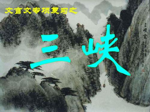 中考文言文专项复习之《三峡》课件