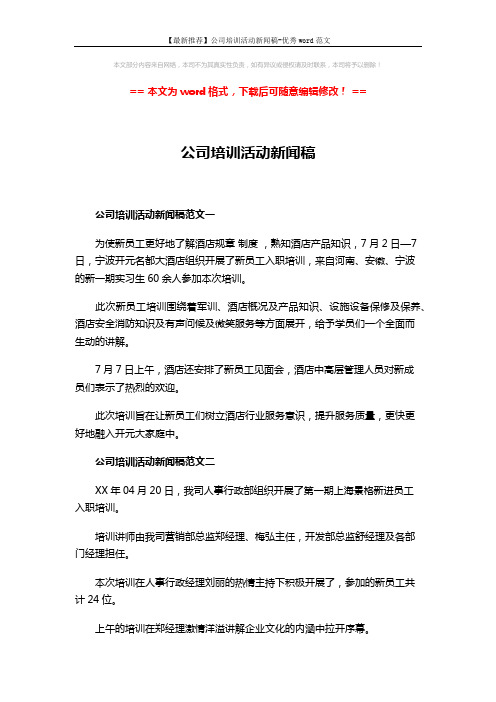 【最新推荐】公司培训活动新闻稿-优秀word范文 (3页)