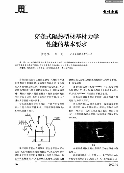 穿条式隔热型材基材力学性能的基本要求