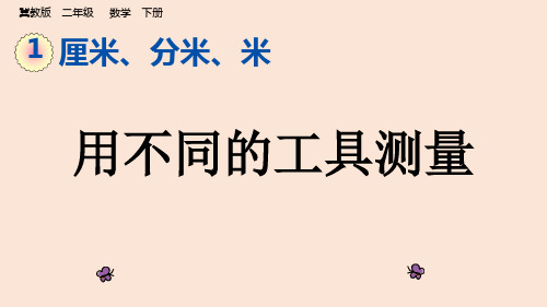 二年级下册数学课件-1.1 用不同的工具测量｜冀教版   17张