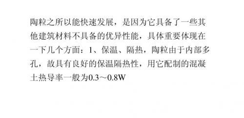 陶粒的一些性能