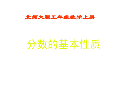 五年级数学分数的基本性质(1)