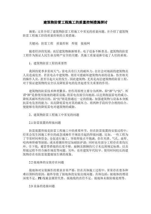 建筑物防雷工程施工的质量控制措施探讨