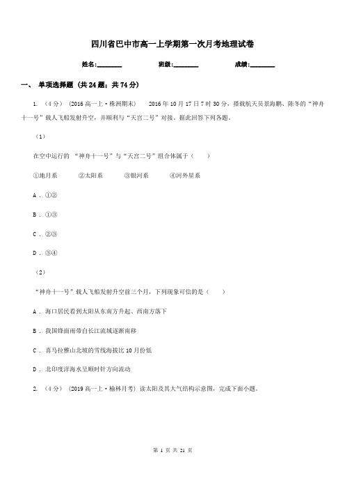 四川省巴中市高一上学期第一次月考地理试卷