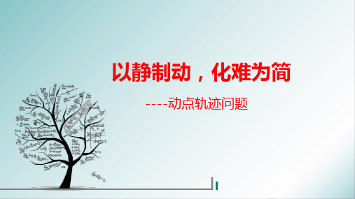 初中数学说题动点轨迹问题精品PPT课件