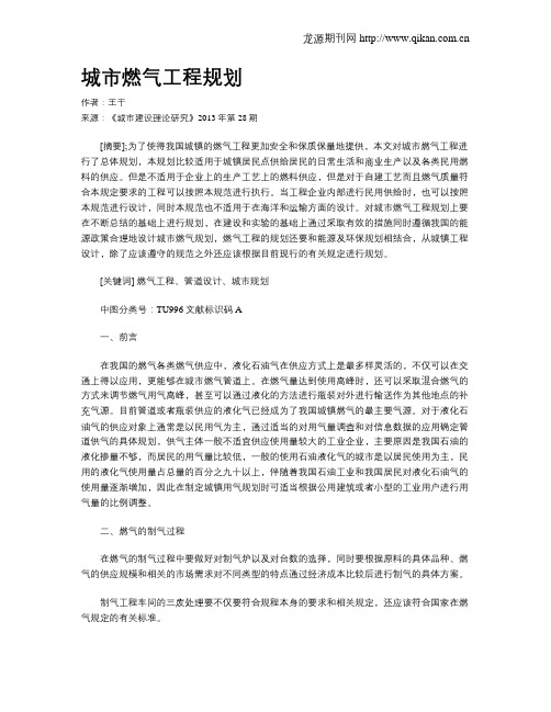 城市燃气工程规划