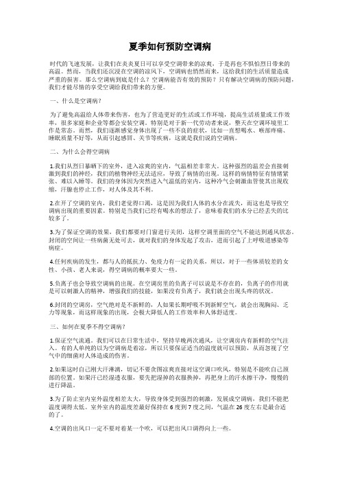 夏季如何预防空调病