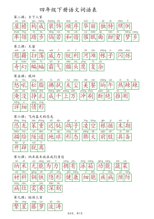 四年级语文词语表下册