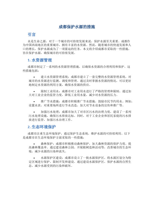 成都保护水源的措施