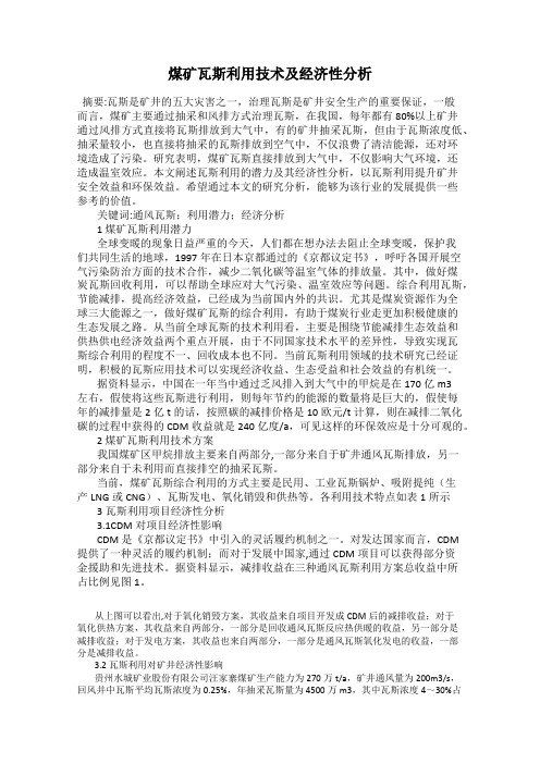 煤矿瓦斯利用技术及经济性分析