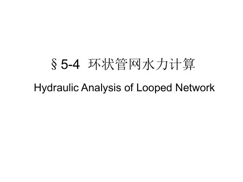 5-4  环状管网水力计算