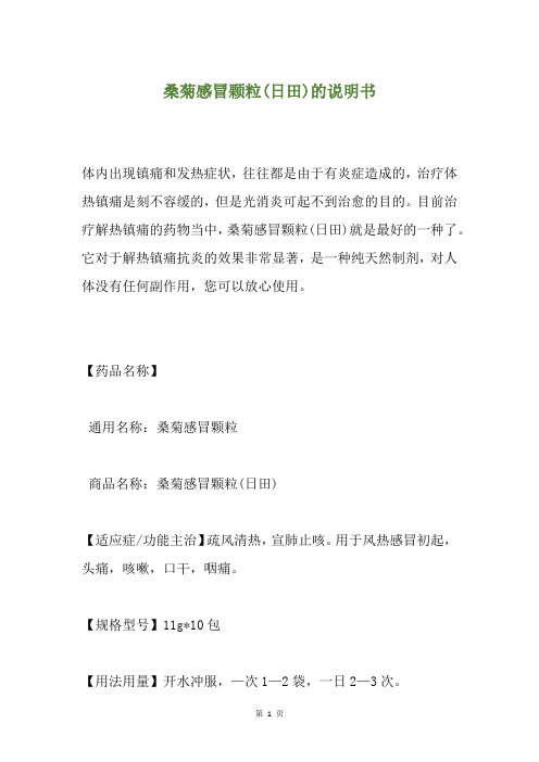 桑菊感冒颗粒(日田)的说明书