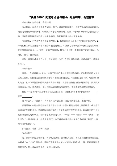 决胜2010中考一轮复习阅读考点讲与练集20决胜2010中考一轮复习阅读考点讲与练4先后有序合理排列
