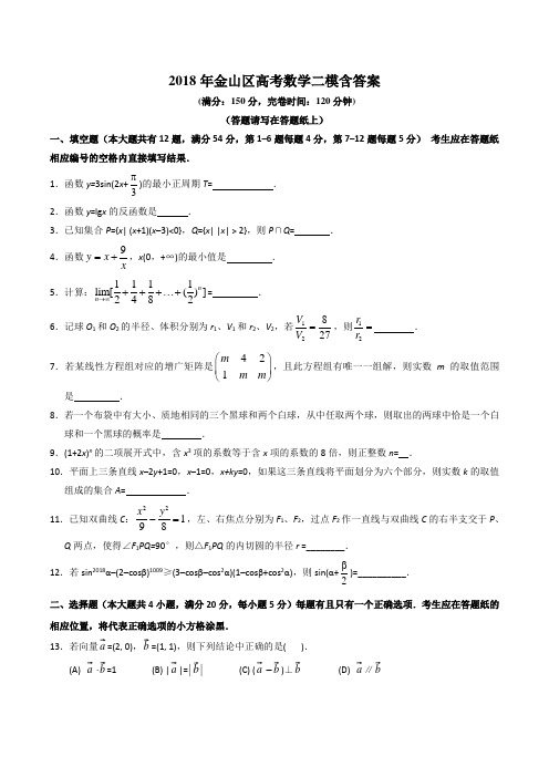 2018年金山区高考数学二模含答案