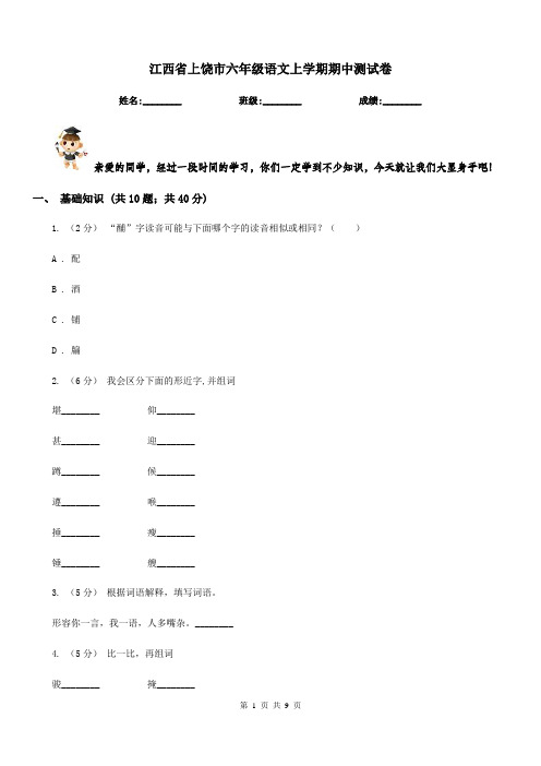 江西省上饶市六年级语文上学期期中测试卷