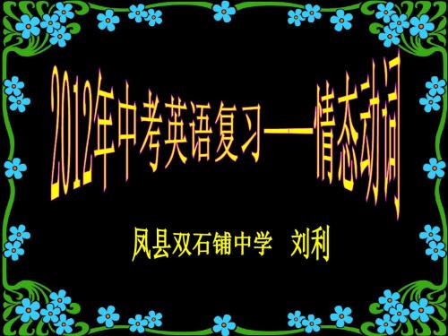 2012年中考英语复习——情态动词
