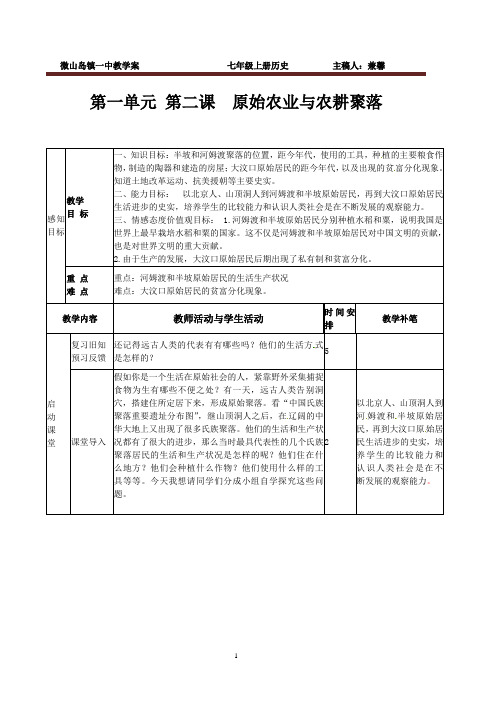 新北师大版七年级历史上册2课原始农业与农耕聚落