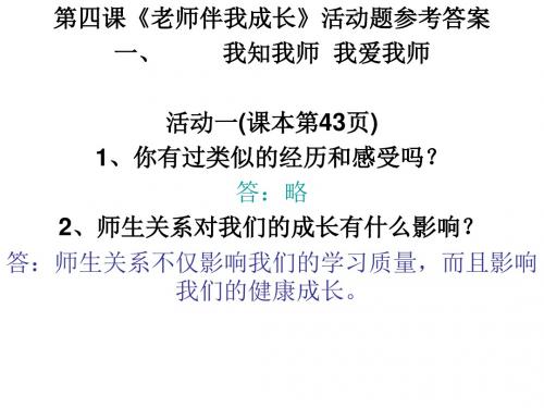 初二政治上学期第四课活动题答案(201908)