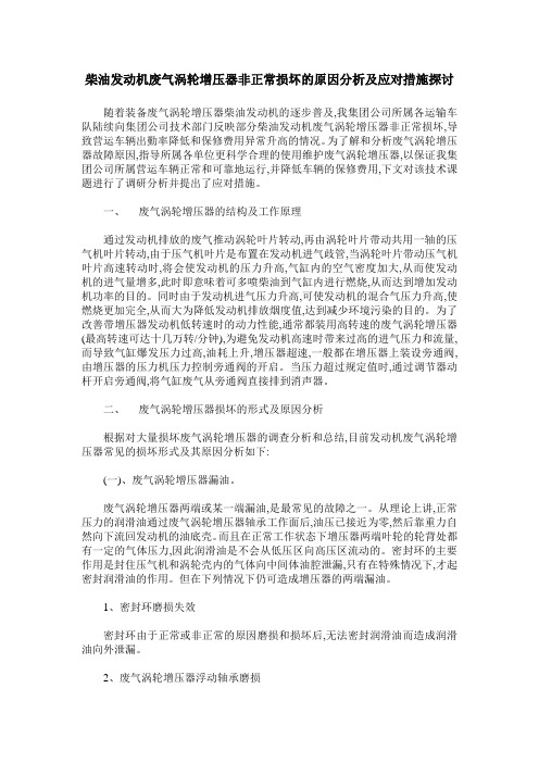 柴油发动机废气涡轮增压器非正常损坏的原因分析及应对措施探讨