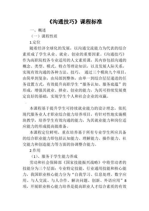 obfmpAAA《沟通技巧》课程标准